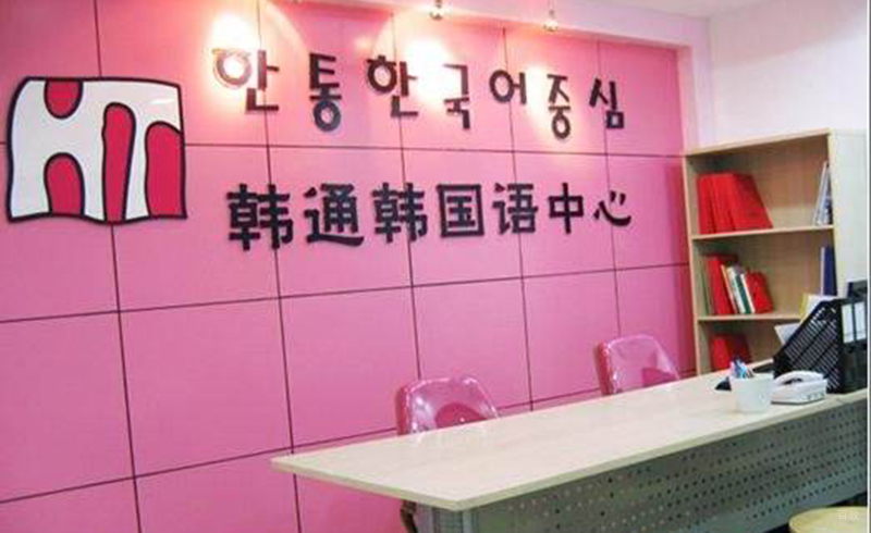 韩通韩国语培训前台