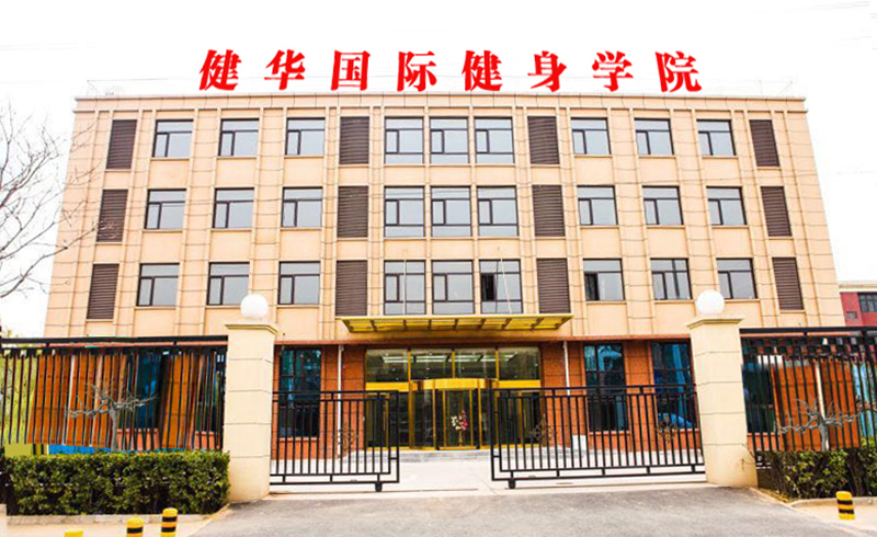 北京健华健身学院教学大楼