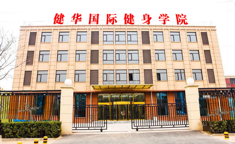 北京健华健身学院_教学大楼