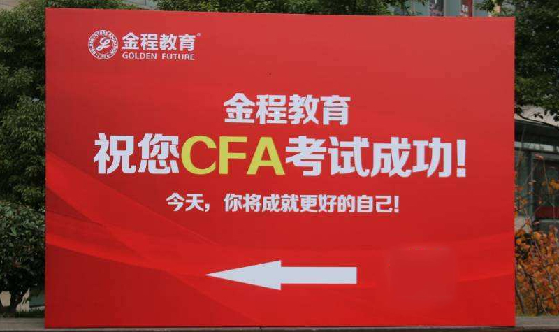 上海金程金融教育CFA考试动员