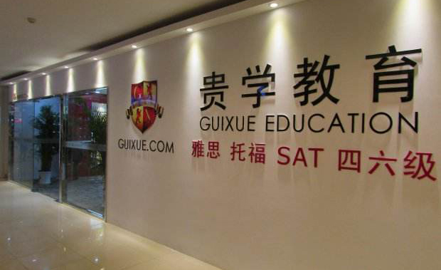 上海学为贵教育咨询中心