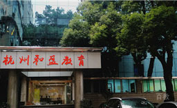 杭州和盈学校外景