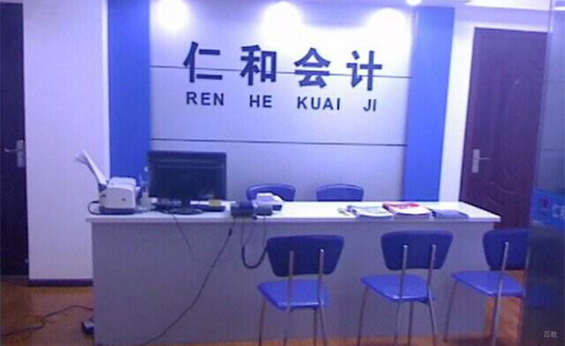 仁和前台