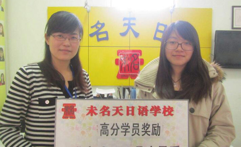 北京未名天日语_学校为高分学员颁发奖励