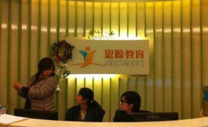 上海思源教育学校服务台