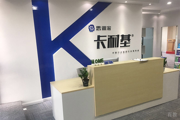 重庆卡耐基口才培训学校_前台