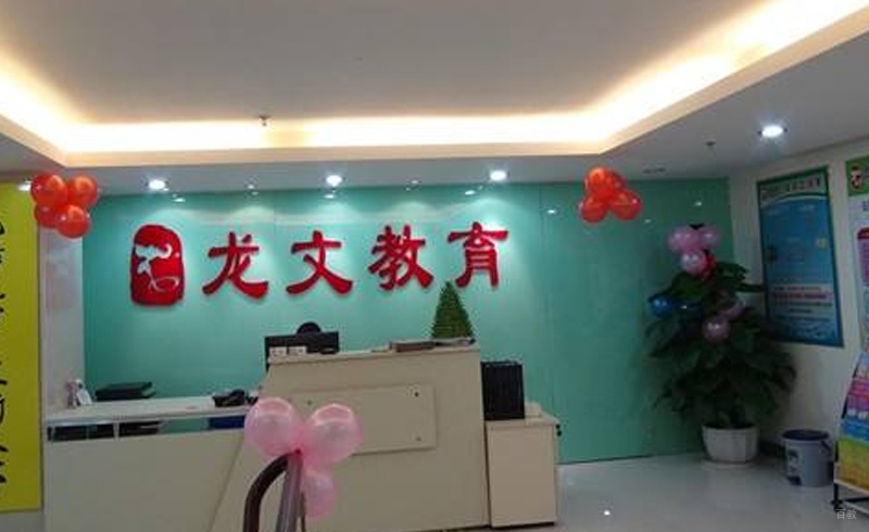 龙文咨询台