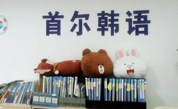 杭州首尔韩语培训中心图书柜