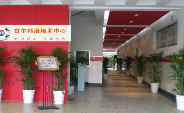 杭州首尔韩语培训中心_学校大厅