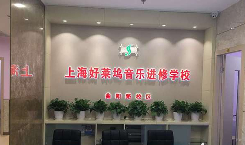 上海好莱坞音乐进修学校_校区前台环境