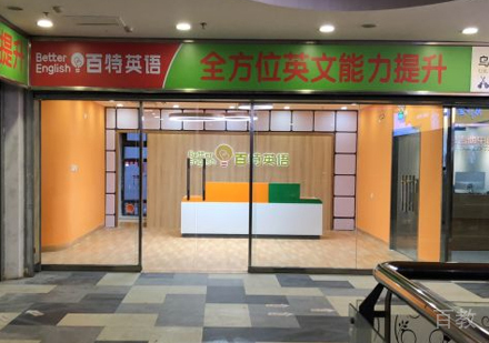 北京百特英语_校区环境