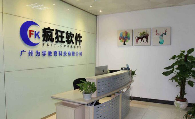 广州疯狂软件_校区前台