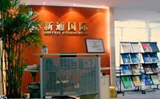 重庆新通留学教育_前台接待处