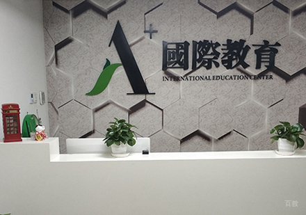 北京A加国际教育_校区环境