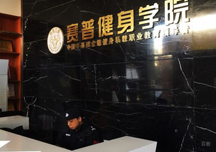 北京赛普健身_校区前台