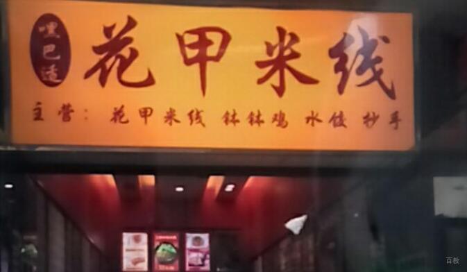 花甲米线店