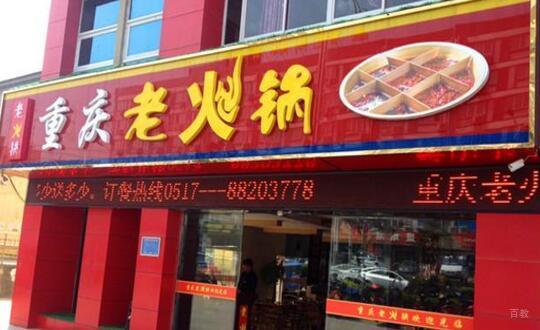 重庆老火锅店