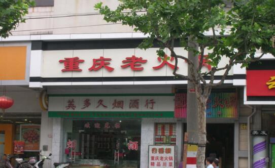 重庆老火锅
