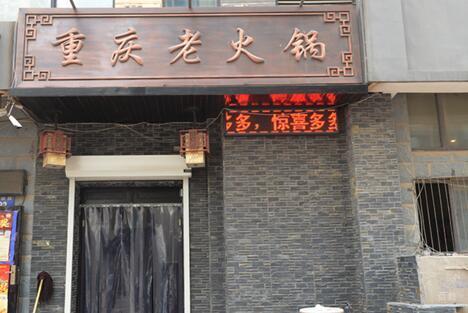 火锅店