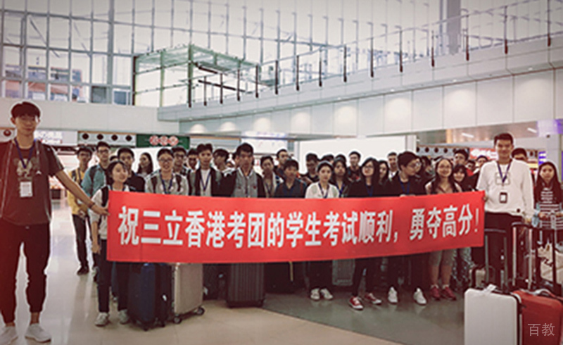 北京三立教育_香港考团学生合影