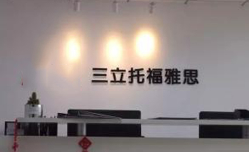 北京三立教育前台展示