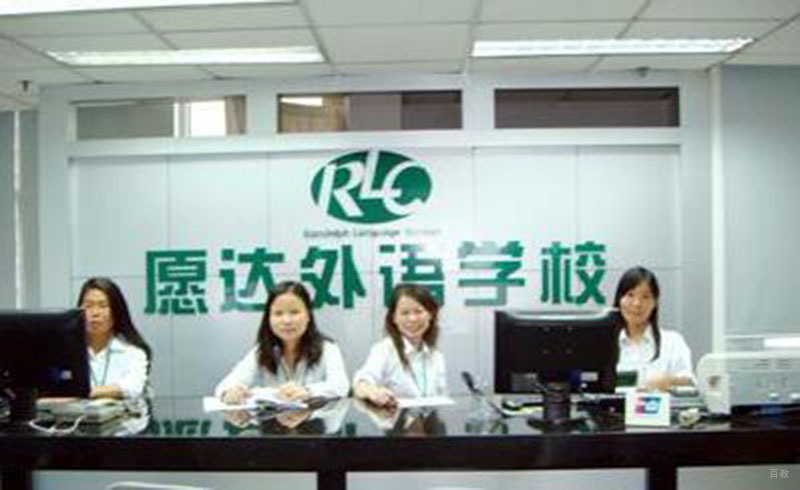 广州愿达语言培训中心_前台服务
