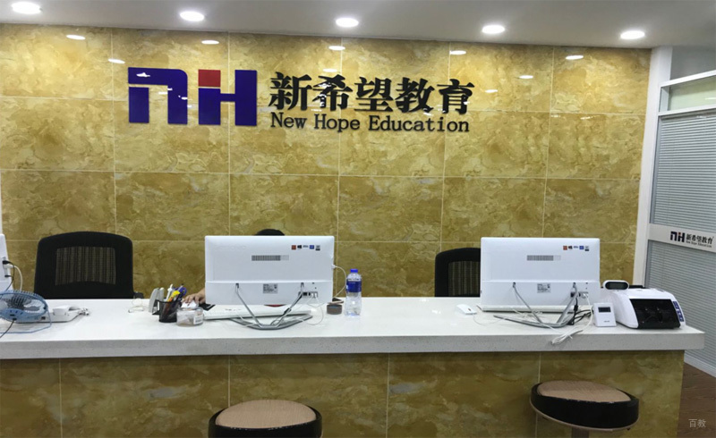 新希望教育前台