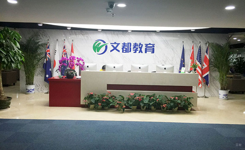 北京文都医学教育_学校前台