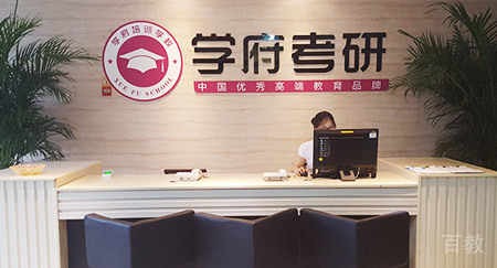 北京学府考研_学校前台