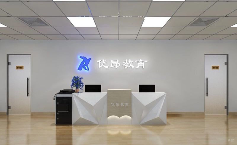 优昂前台