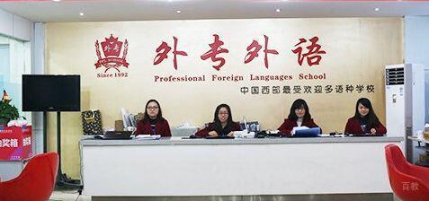 成都外专外语培训学校_咨询服务中心