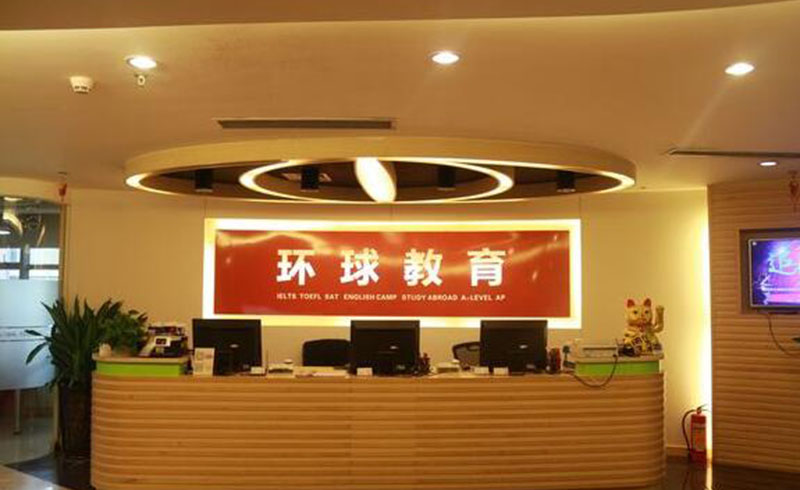 深圳环球教育校区前台