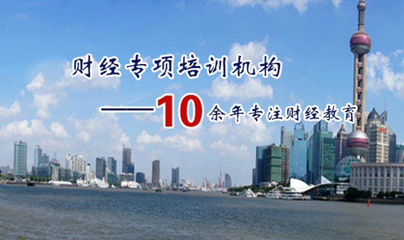 上海财菁教育10余年财经培训经验