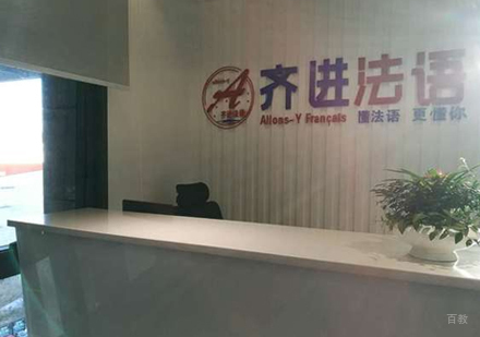 北京齐进法语_校区环境