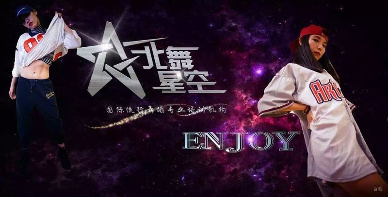 北京北舞星空培训学校_流行舞宣传图