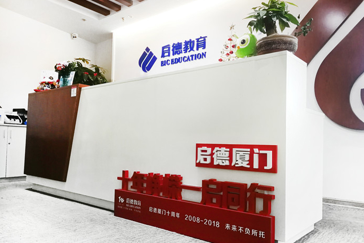 厦门启德留学_前台环境