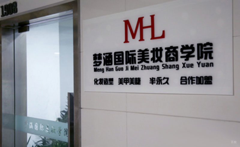 梦涵国际化妆商学院