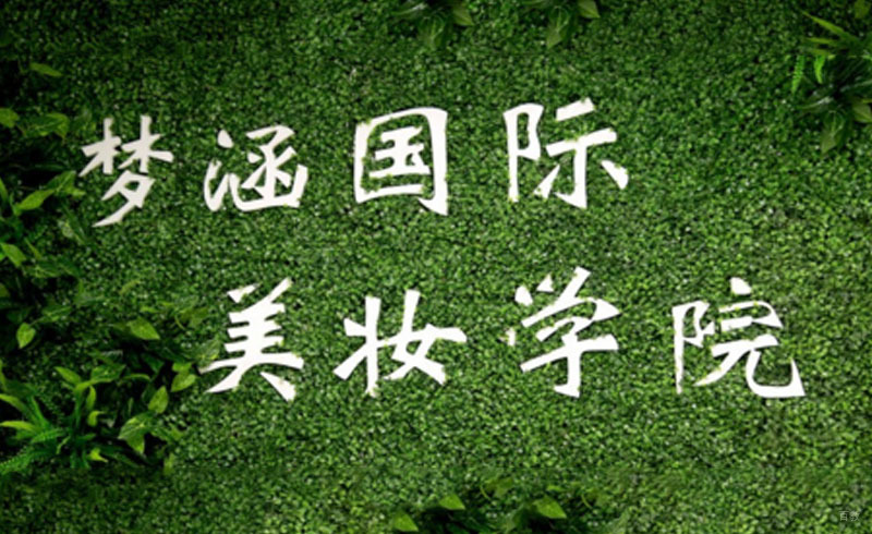 梦涵国际化妆学院