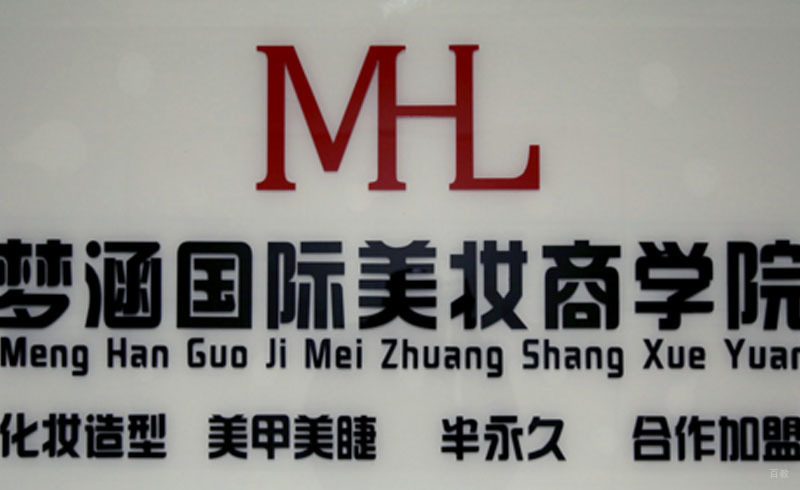 梦涵国际化妆学院