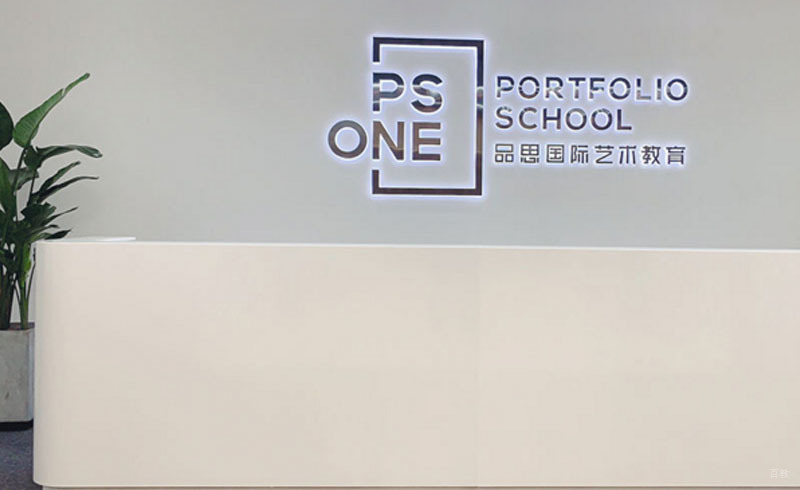 品思艺术培训学校