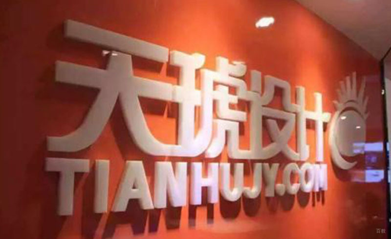 天琥设计学院