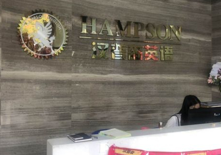 北京汉普森英语_校区环境