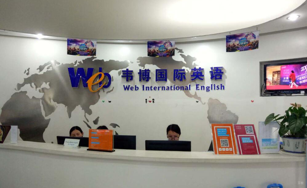 合肥韦博英语_学校前台