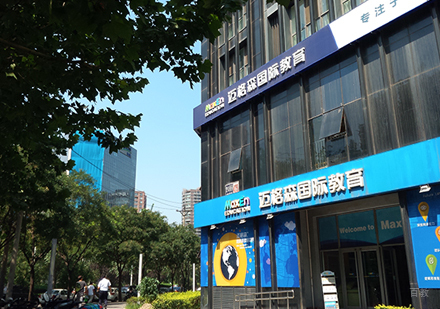 北京迈格森英语_校区环境