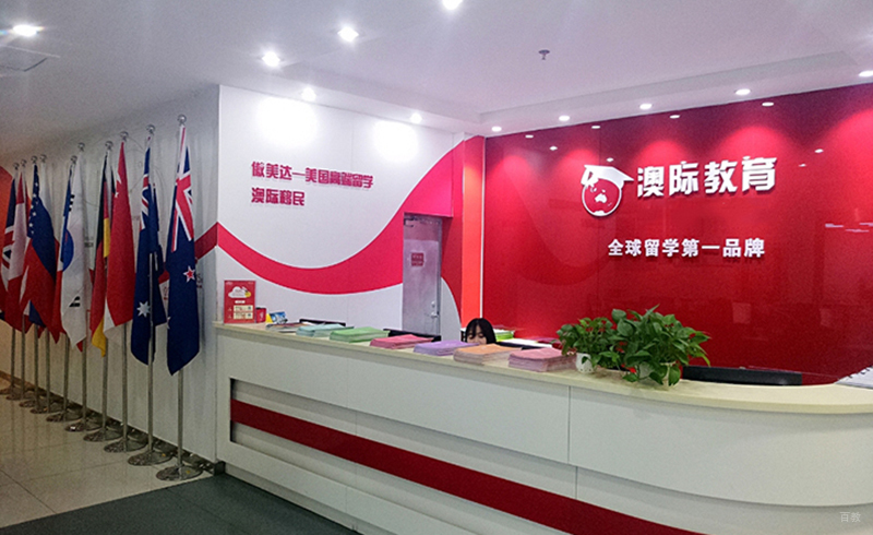 北京澳际留学_前台环境