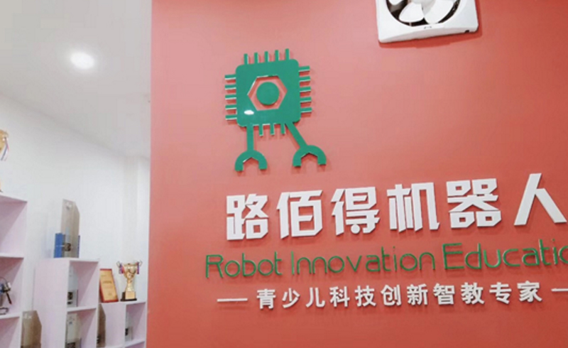 上海路佰得机器人教育前台环境
