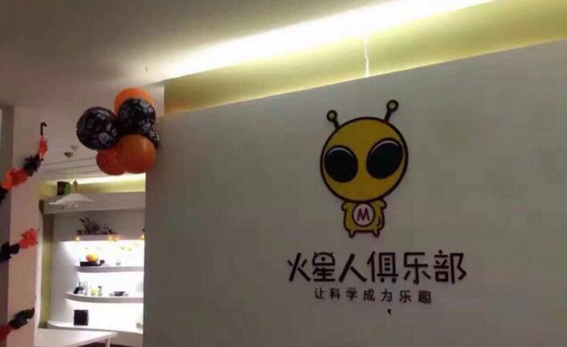 北京火星人俱乐部学校logo图