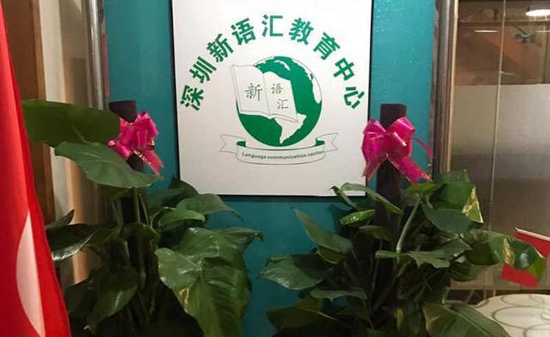 深圳新语汇国际语言中心校区环境