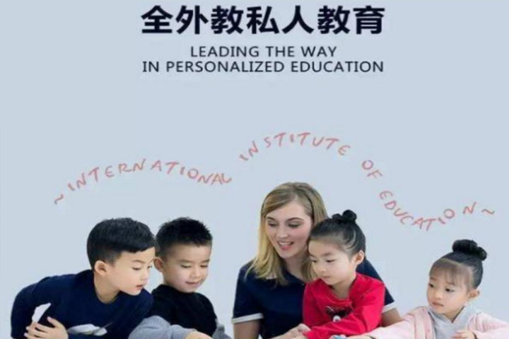 全外教私人教育