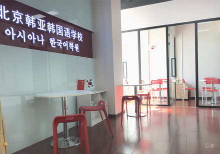北京韩亚韩国语学校_校区环境